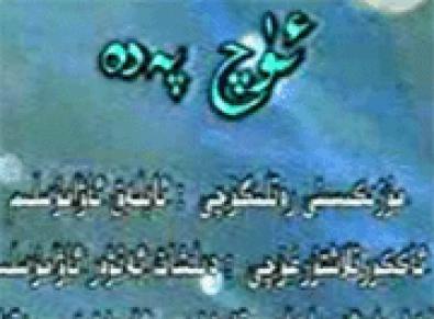 ئۈچ پەدە