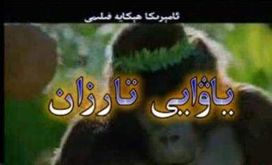 ياۋايى تارزان 