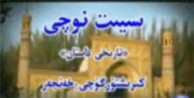 سىيىت نوچى