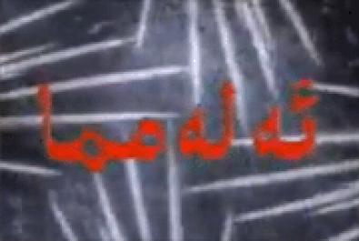 ئەلەمما