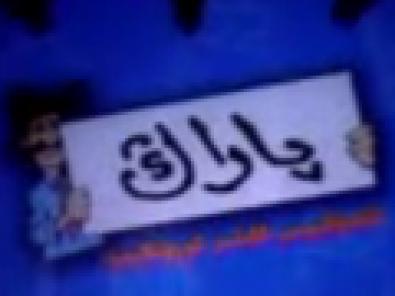 پاراڭ