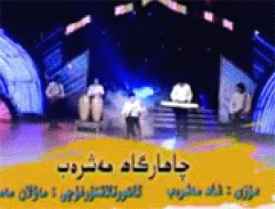 چارىگاھ مەشىرەپ