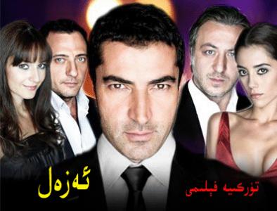 تۈركىيە فىلىمى -- ئەزەل   EZEL  