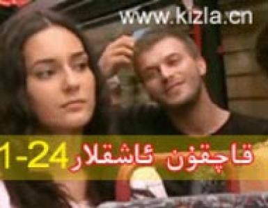 قاچقۇن ئاشقلار