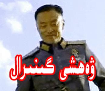 ۋەھشى گىنرال