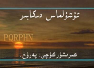 ئسكەندەر سەمەت.دىكابىر 