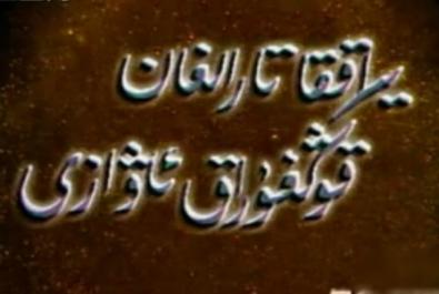 يىراققا تارقالغان قوڭغۇراق ئاۋازى 
