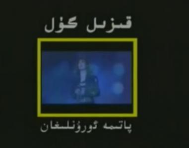 قىزىل گۈل