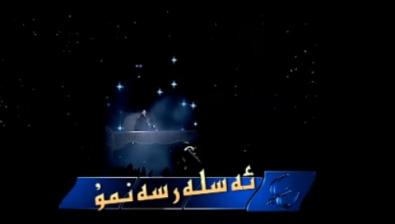 ئەسلەرسەنمۇ؟