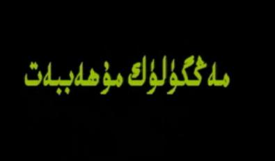 مەڭگۈلىك مۇھەببەت