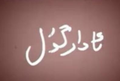 ئادارگۈل
