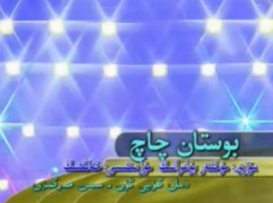 بوستان چاچ