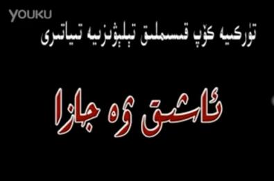 ئاشىق ۋە جازا