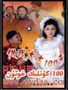 100كۇنلۇك خوتۇن