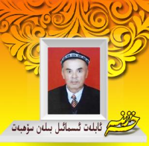 ئابلەت ئىسمائىل بىلەن سۆھبەت