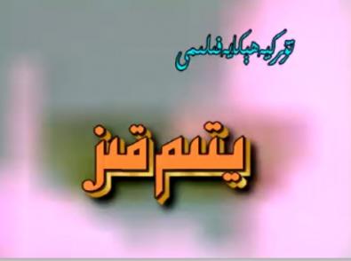 يېتىم قىز رابىيە 