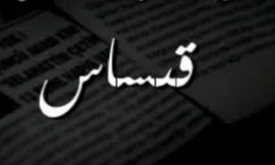  قىساس