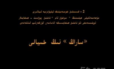 ساراڭنىڭ خىيالى