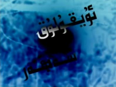 ئۇيقۇلۇق سەھەر