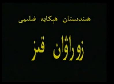 زوراۋان قىز