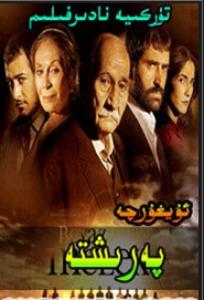 پەرىشتە