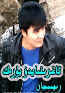 ئاغرىنمايدۇ يۈرەك