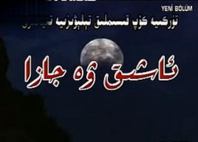 ئاشىق ۋە جازا (33 -40 )