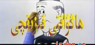 ھاڭۋاقتى قىزىقچى