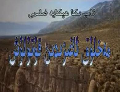 مەخلۇق ئاغزىدىن قۇتۇلۇش
