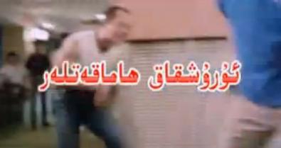 ئۇرۇشقاق ھاماقەتلەر