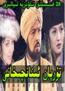 تۇرپان ئىنانچىخانى 