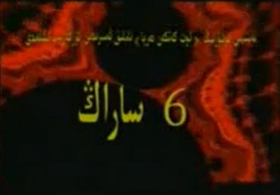 ئالتە ساراڭ
