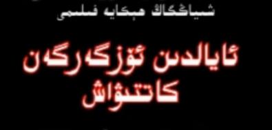 ئايالدىن ئۆزگەرگەن 