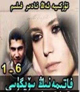 فاتىمەنىڭ سۆيگۈسى