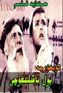 يول باشلىغۇچى