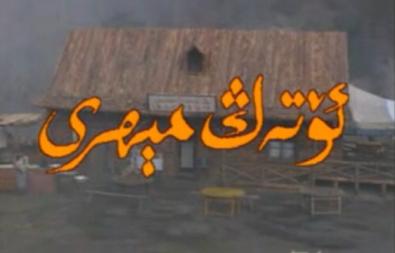 ئۆتەڭ مىھېرى