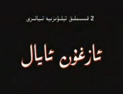 ئازغان ئايال