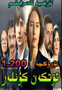 ئۆتكەن كۈنلەر 