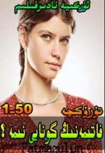 فاتىمەنىڭ گۇناھى نېمە 1-50