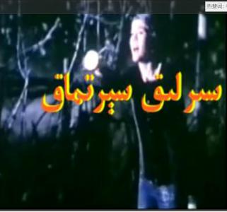 سىرلىق سىرتماق