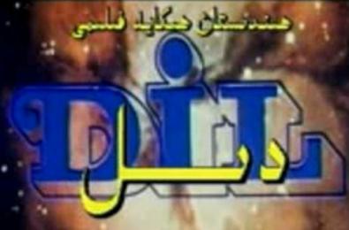 دىل