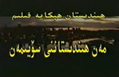 ھىندىستاننى سۆيىمەن