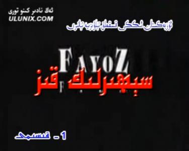 سىھىرلىك قىز