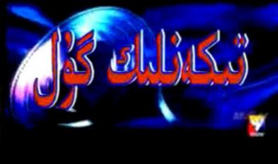 تىكەنلىك گۈل