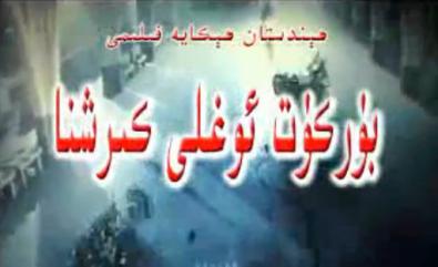 بۈركۈت ئوغلى كىرىشنا
