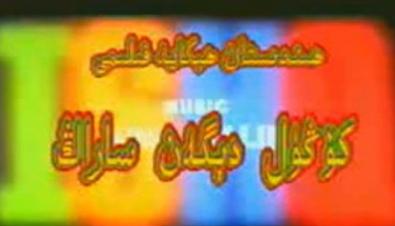 كۆڭغل دېگەن ساراڭ