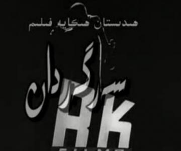 سەرگەردان