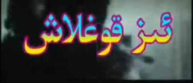 ئىز قوغلاش