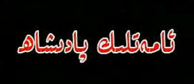 ئامەتلىك پادىشاھ