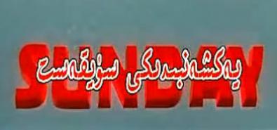 يەكشەنبىدىكى سۈيقەسىت